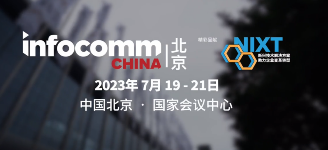 北京聯(lián)眾InfoComm China2023